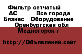 Фильтр сетчатый 0,04 АС42-54. - Все города Бизнес » Оборудование   . Оренбургская обл.,Медногорск г.